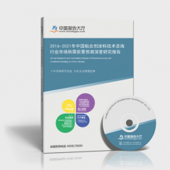 2016-2021年中國粘合劑涂料技術(shù)咨詢行業(yè)市場(chǎng)供需前景預(yù)測(cè)深度研究報(bào)告