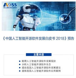 中國人工智能開源軟件發(fā)展聯(lián)盟成立大會(huì)在京舉行，共筑開源生態(tài)，賦能應(yīng)用軟件開發(fā)